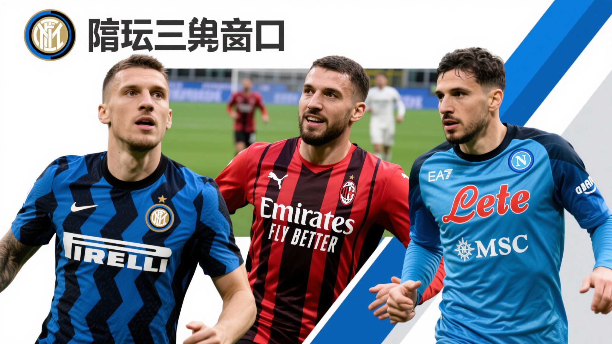 意甲焦点：拉齐奥压哨逼平国米，冠军归属悬念留至最后一轮